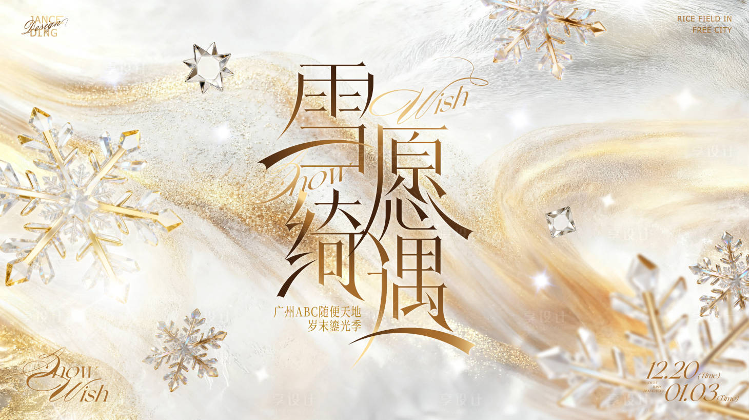 源文件下载【享设计】搜索编号：64920034869622425【岁末鎏光季冬天雪国主题kv背景板】