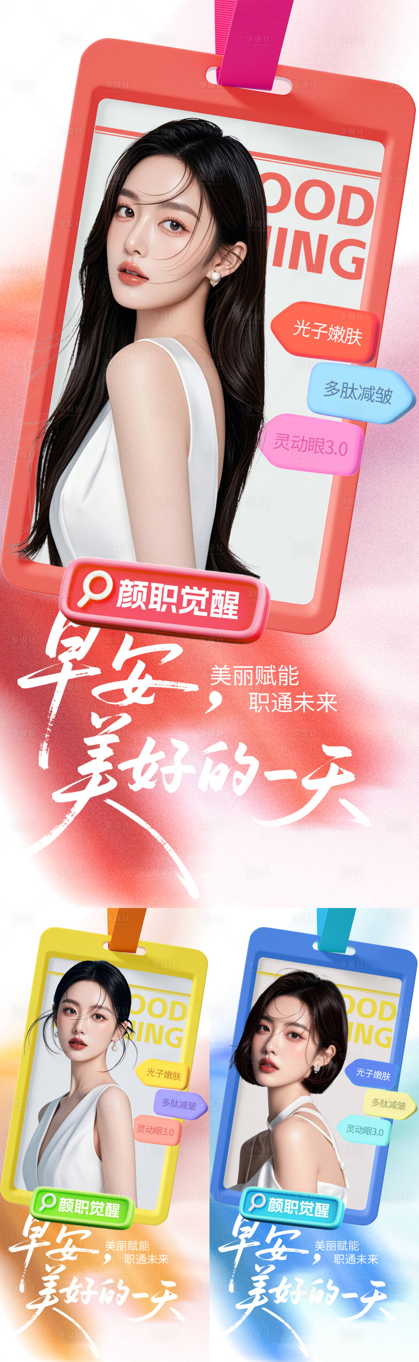 源文件下载【享设计】搜索编号：13900034894809345【医美早安海报】