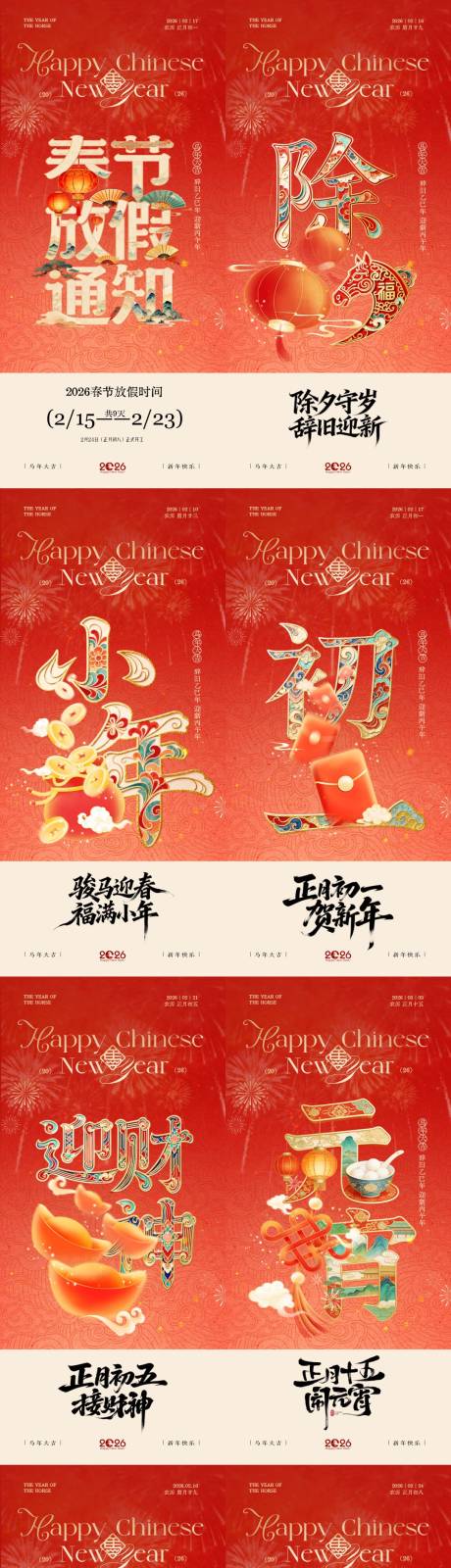 源文件下载【享设计】搜索编号：77330035298946382【马年小年除夕春节年俗系列海报】