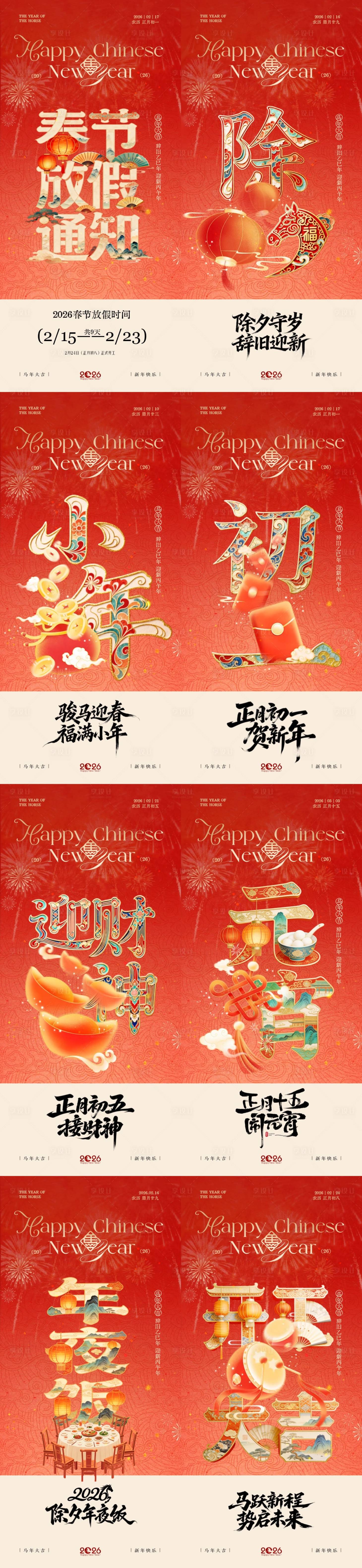 源文件下载【享设计】搜索编号：77330035298946382【马年小年除夕春节年俗系列海报】