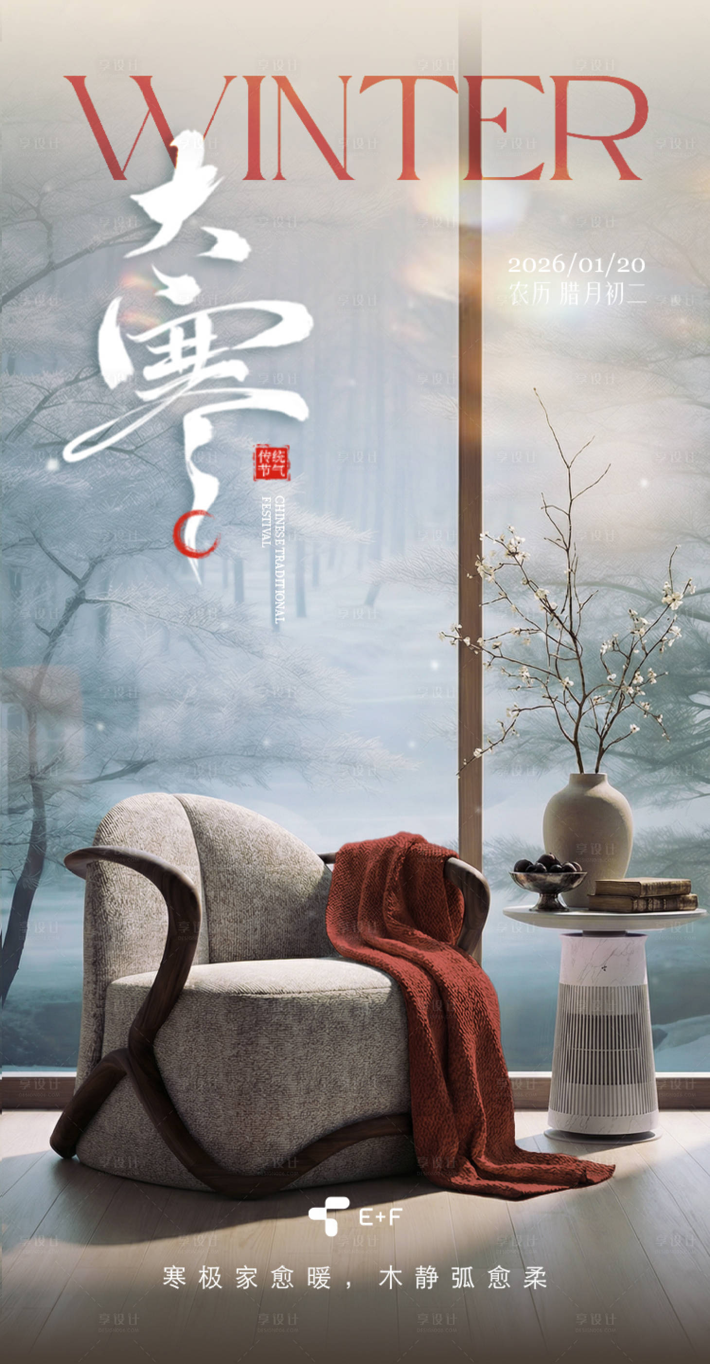 源文件下载【享设计】搜索编号：23000035173888699【大寒家居节气海报】