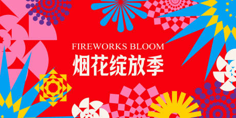源文件下载【享设计】搜索编号：73520035214964235【烟花绽放季插画主画面】