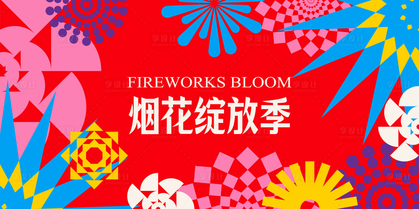源文件下载【享设计】搜索编号：73520035214964235【烟花绽放季插画主画面】