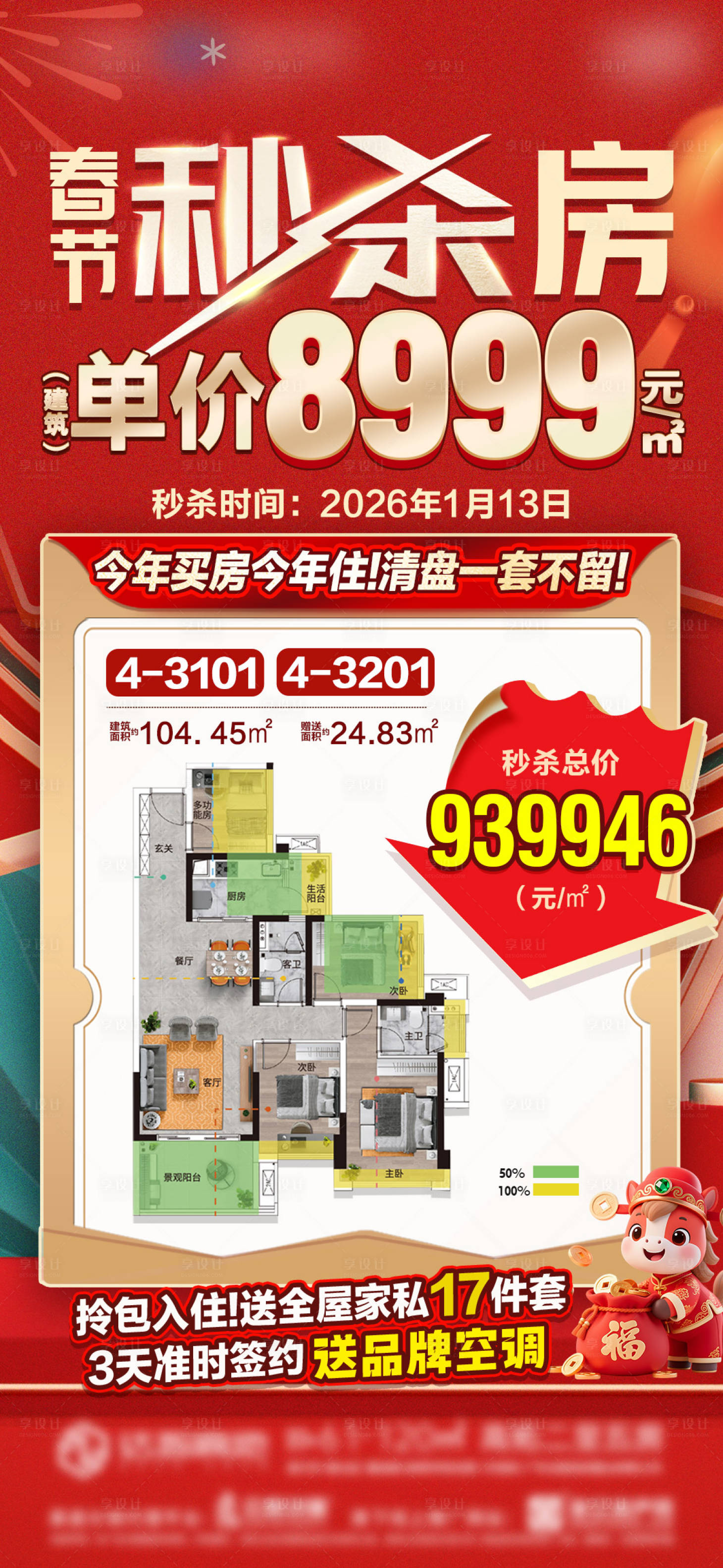 源文件下载【享设计】搜索编号：58460035213875539【房源秒杀海报】