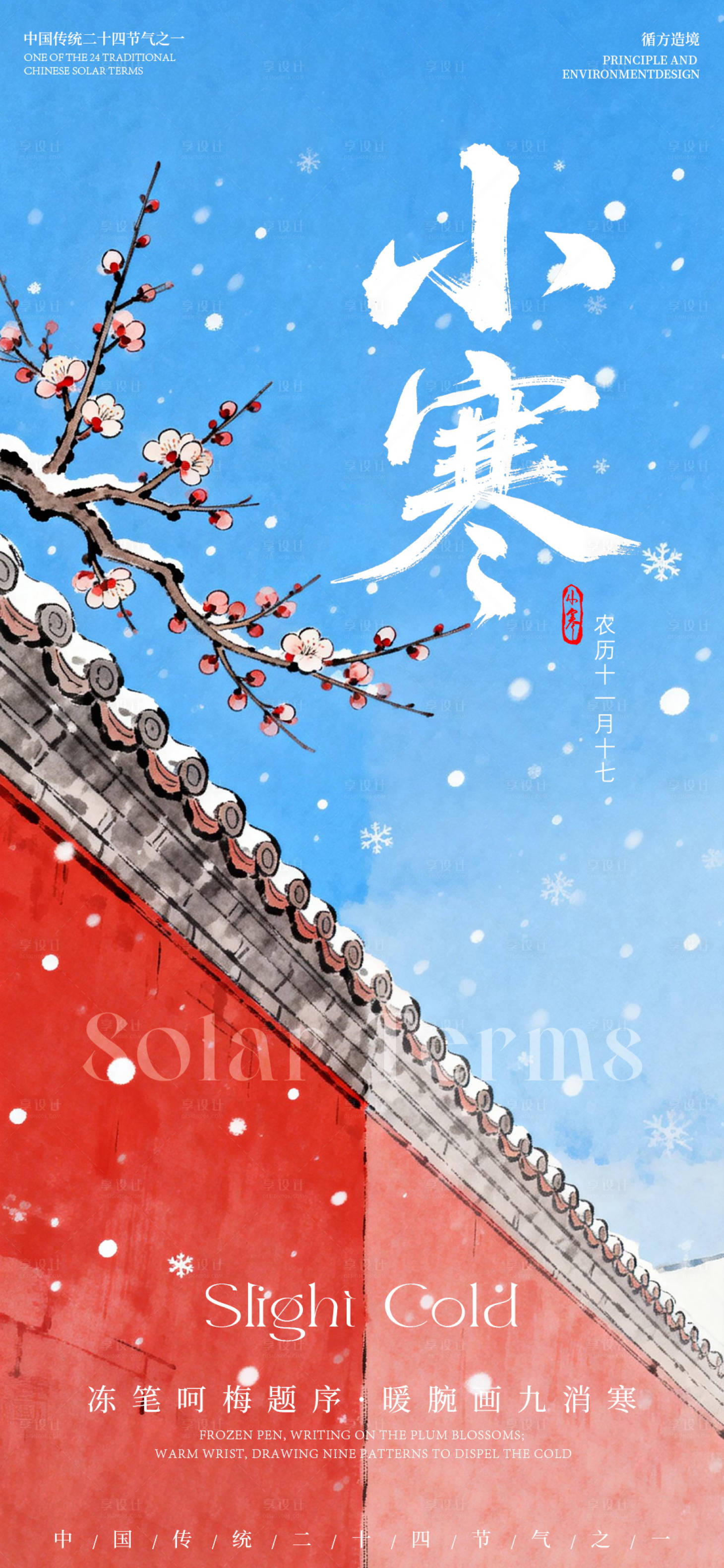 源文件下载【享设计】搜索编号：26280034831658277【小寒节气红墙海报】