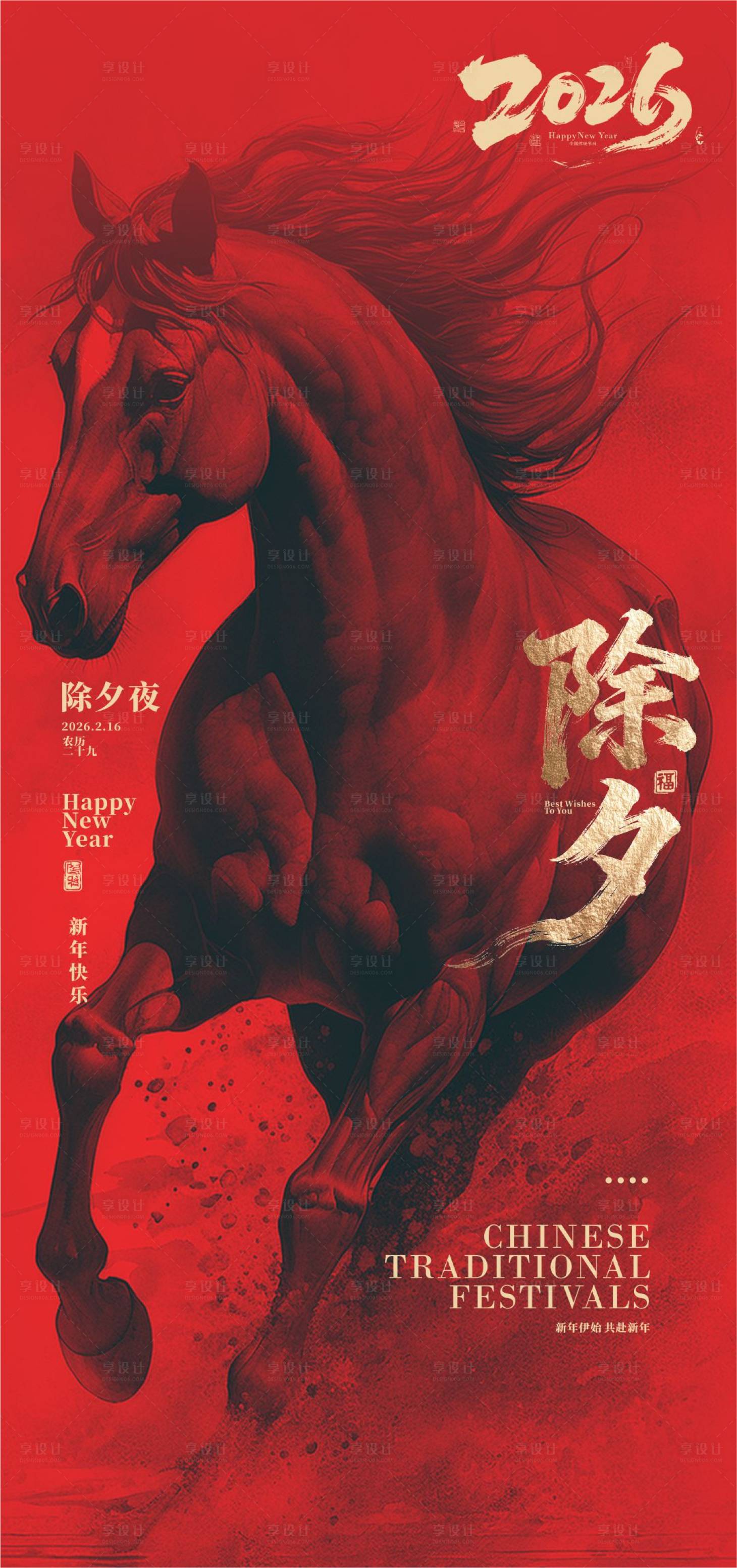 源文件下载【享设计】搜索编号：55040034931458453【除夕海报】