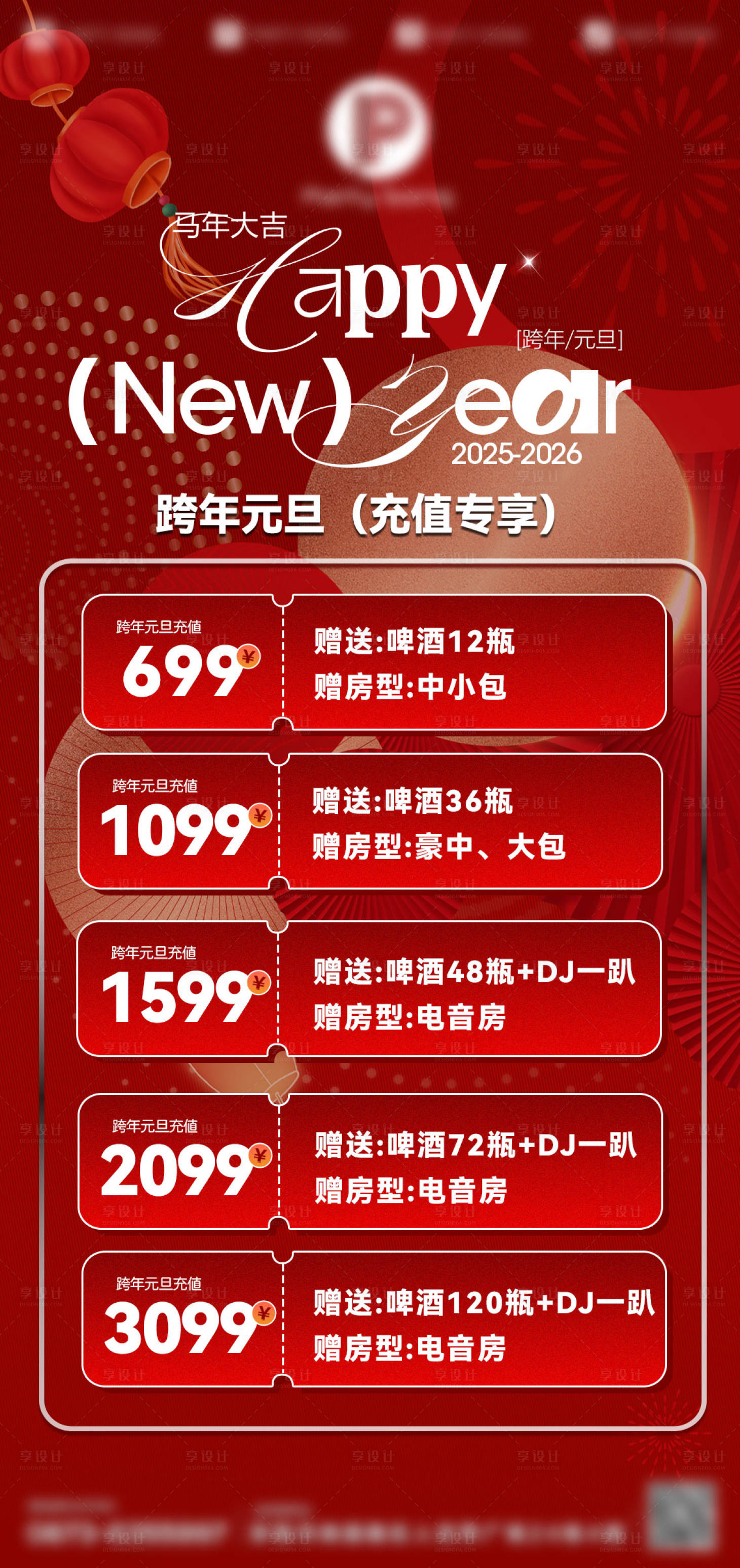 源文件下载【享设计】搜索编号：72190034881332445【酒吧新年酒水套餐】