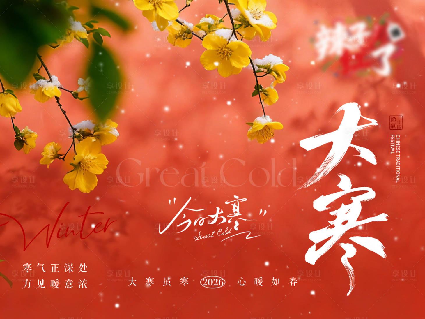 源文件下载【享设计】搜索编号：20390034938551858【清新大寒国风节气海报】