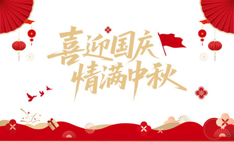 源文件下载【享设计】搜索编号：85240035075847566【中秋国庆活动玻璃贴贴纸】