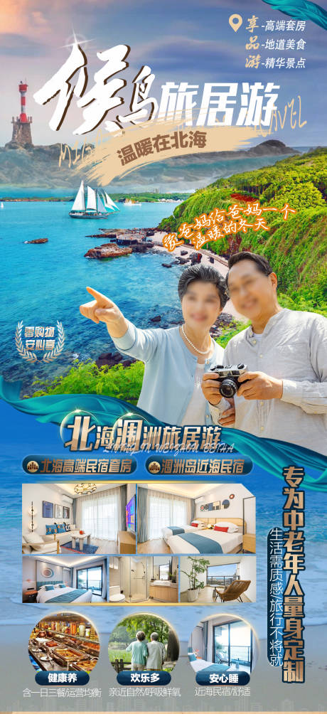 源文件下载【享设计】搜索编号：87280035132431452【候鸟旅居游】