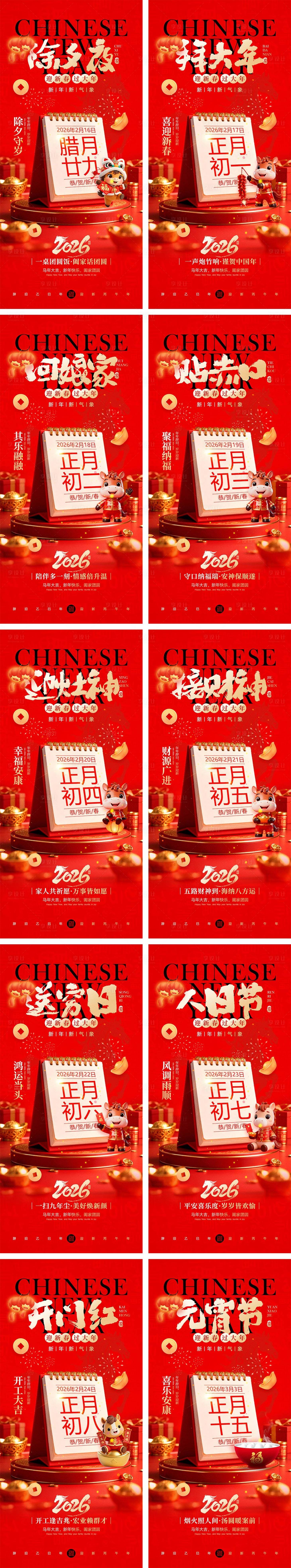 源文件下载【享设计】搜索编号：10470034883972598【2026马年除夕春节初一到初八元宵节】