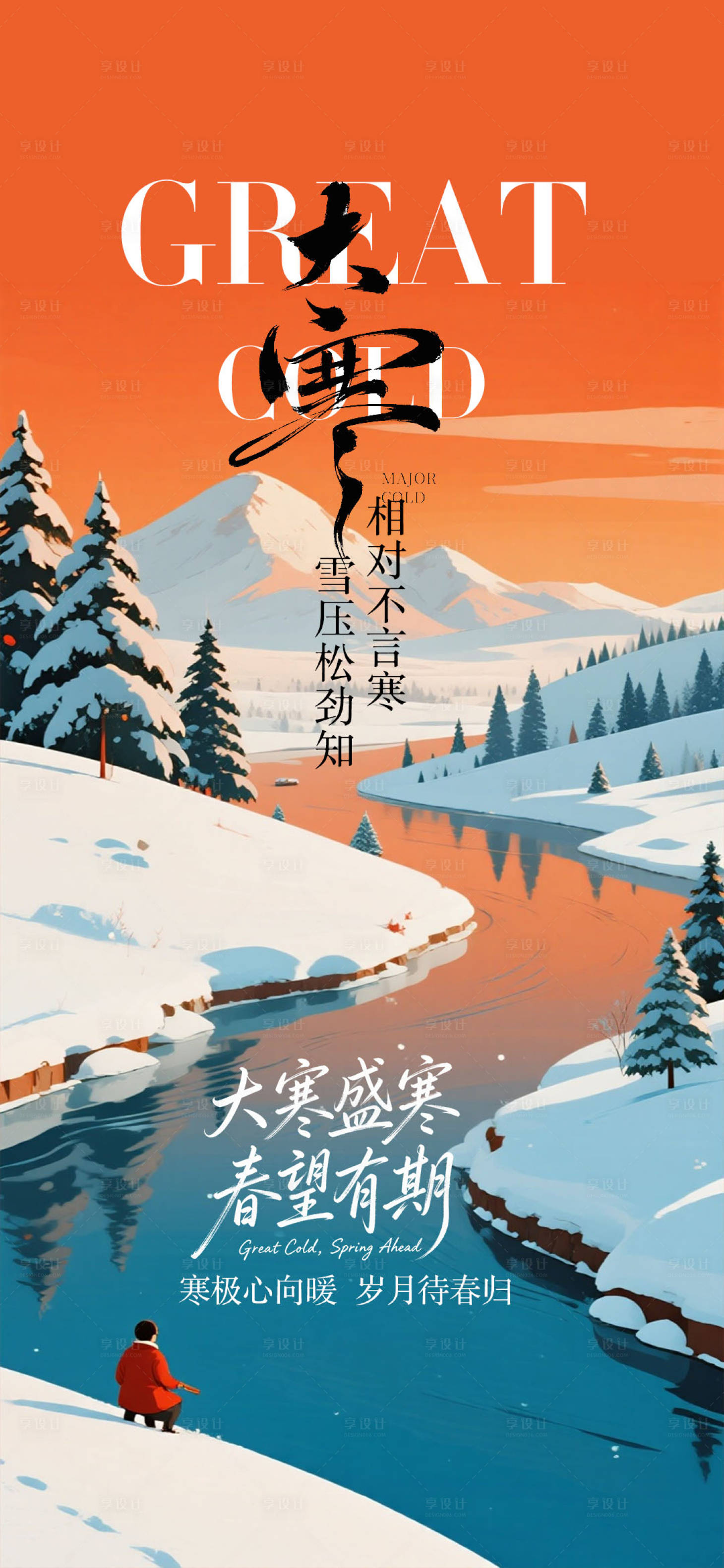 源文件下载【享设计】搜索编号：38720035049557941【大寒节气海报】