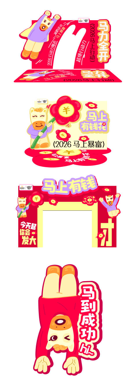 源文件下载【享设计】搜索编号：48760035276736412【2026马年商业DP打卡点】