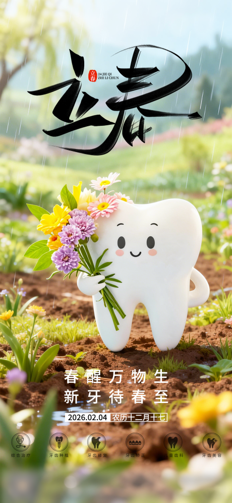 源文件下载【享设计】搜索编号：38180035133699619【口腔立春二十四节气海报朋友圈海报】