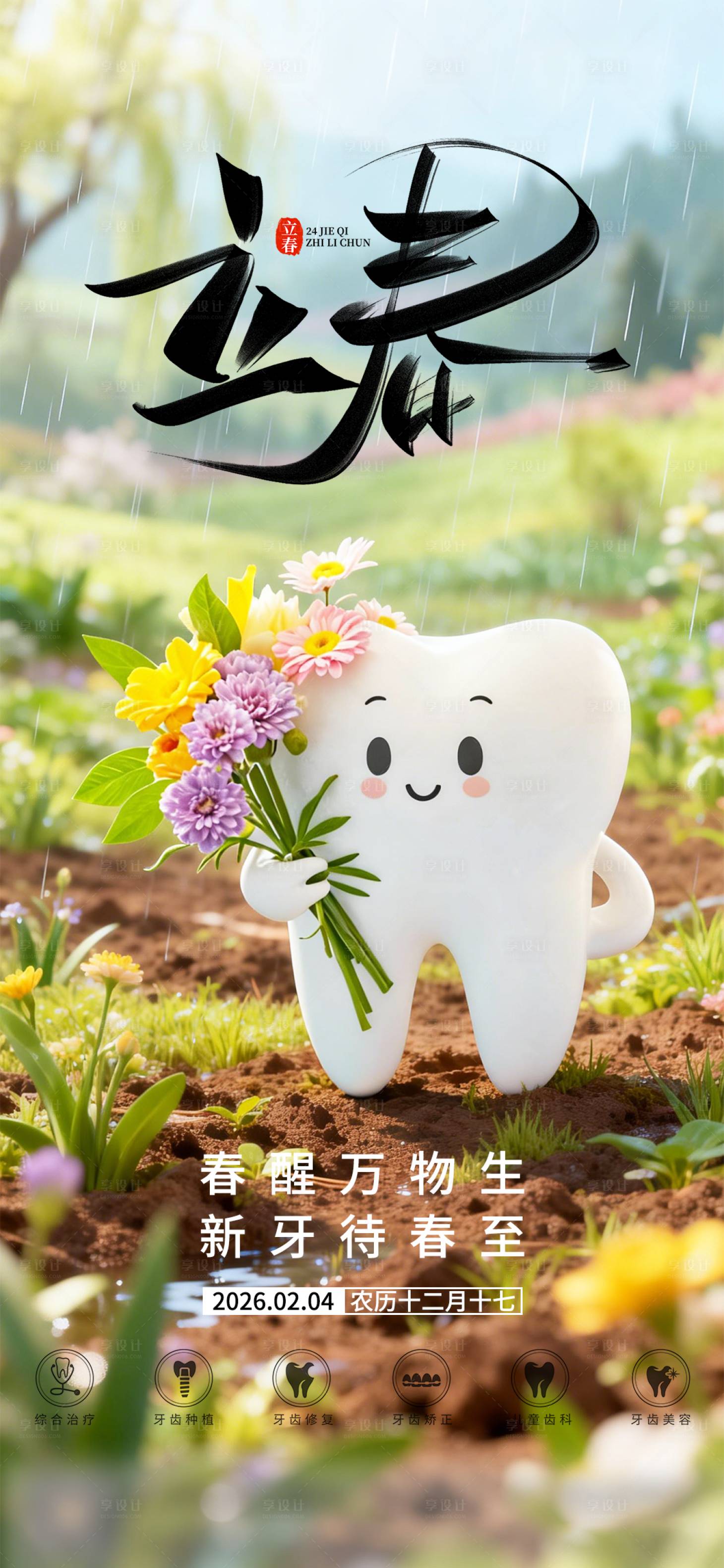 源文件下载【享设计】搜索编号：38180035133699619【口腔立春二十四节气海报朋友圈海报】