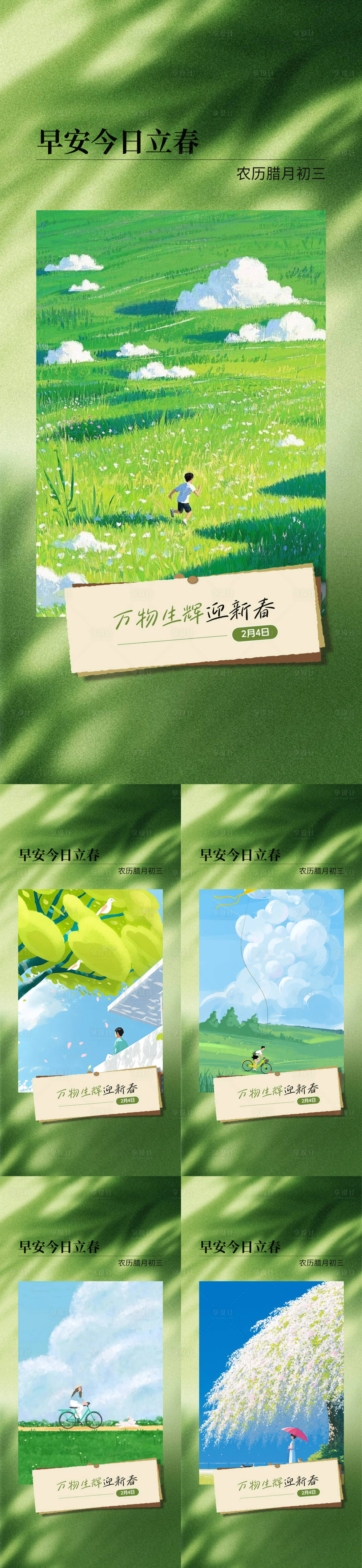 源文件下载【享设计】搜索编号：17230035212204122【立春早安海报】