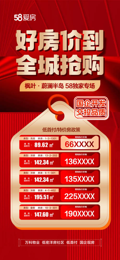 源文件下载【享设计】搜索编号：90310034927865131【好房价到全城抢购海报】
