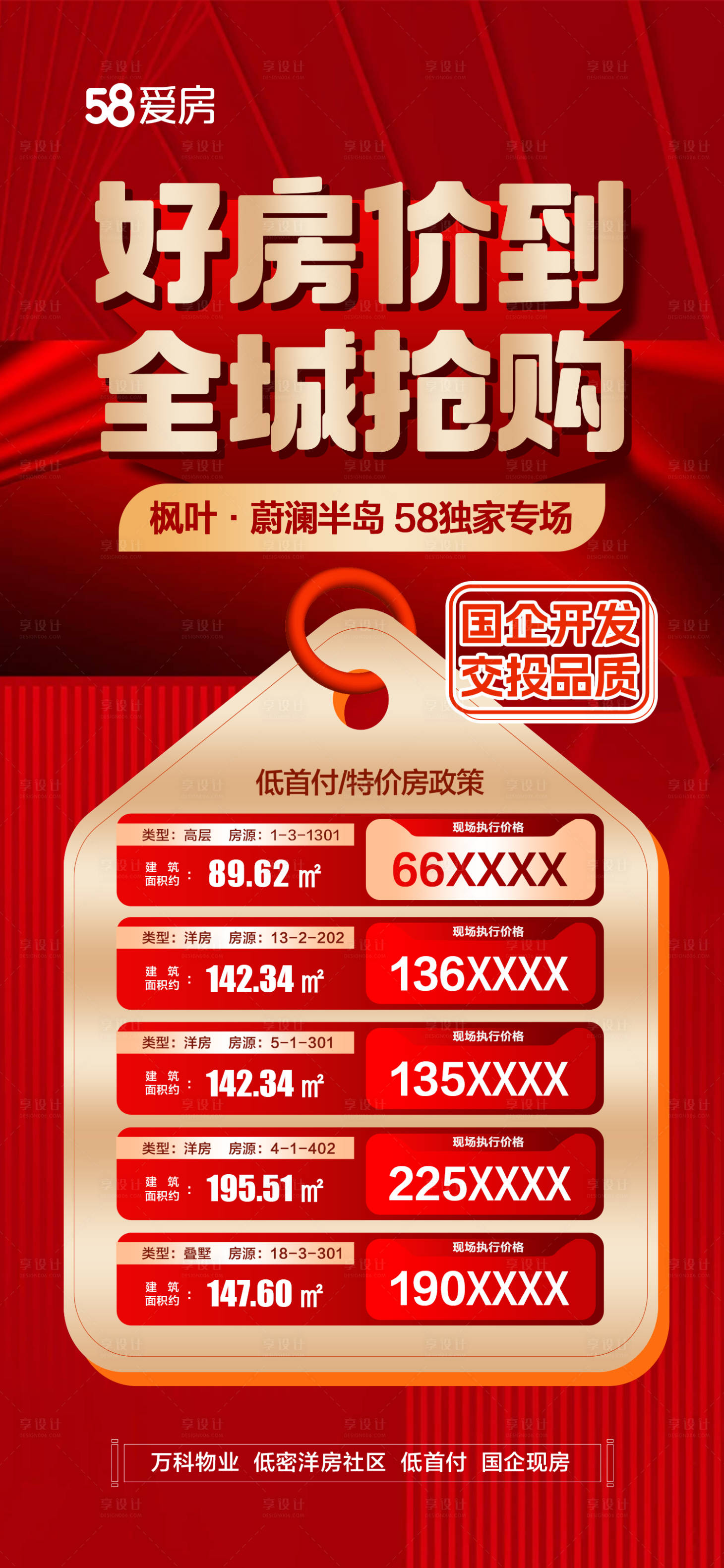 源文件下载【享设计】搜索编号：90310034927865131【好房价到全城抢购海报】