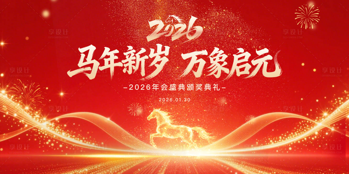 源文件下载【享设计】搜索编号：33880034939434824【马年新年活动会议背景板】