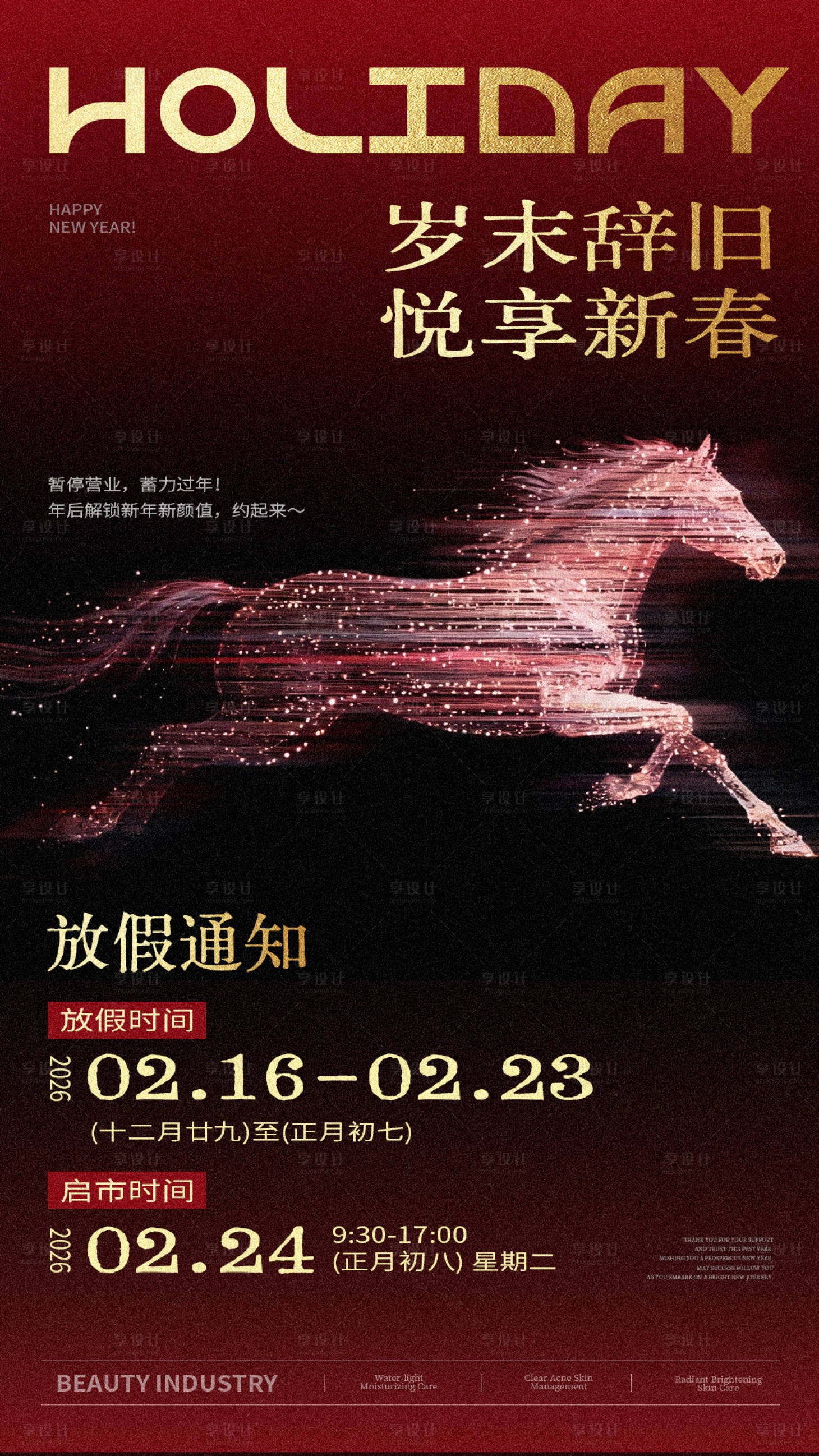 源文件下载【享设计】搜索编号：97450034977657549【美业马年春节放假通知】