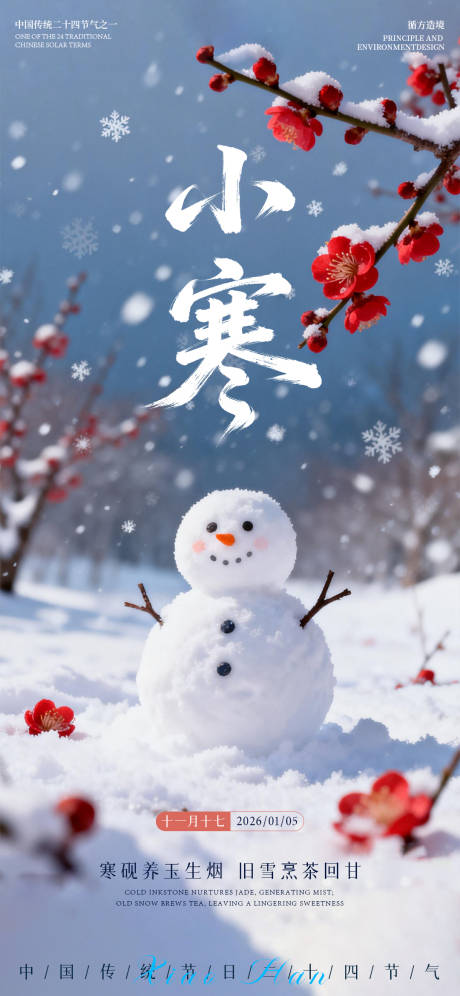 源文件下载【享设计】搜索编号：45360034831641136【小寒节气冬天海报】