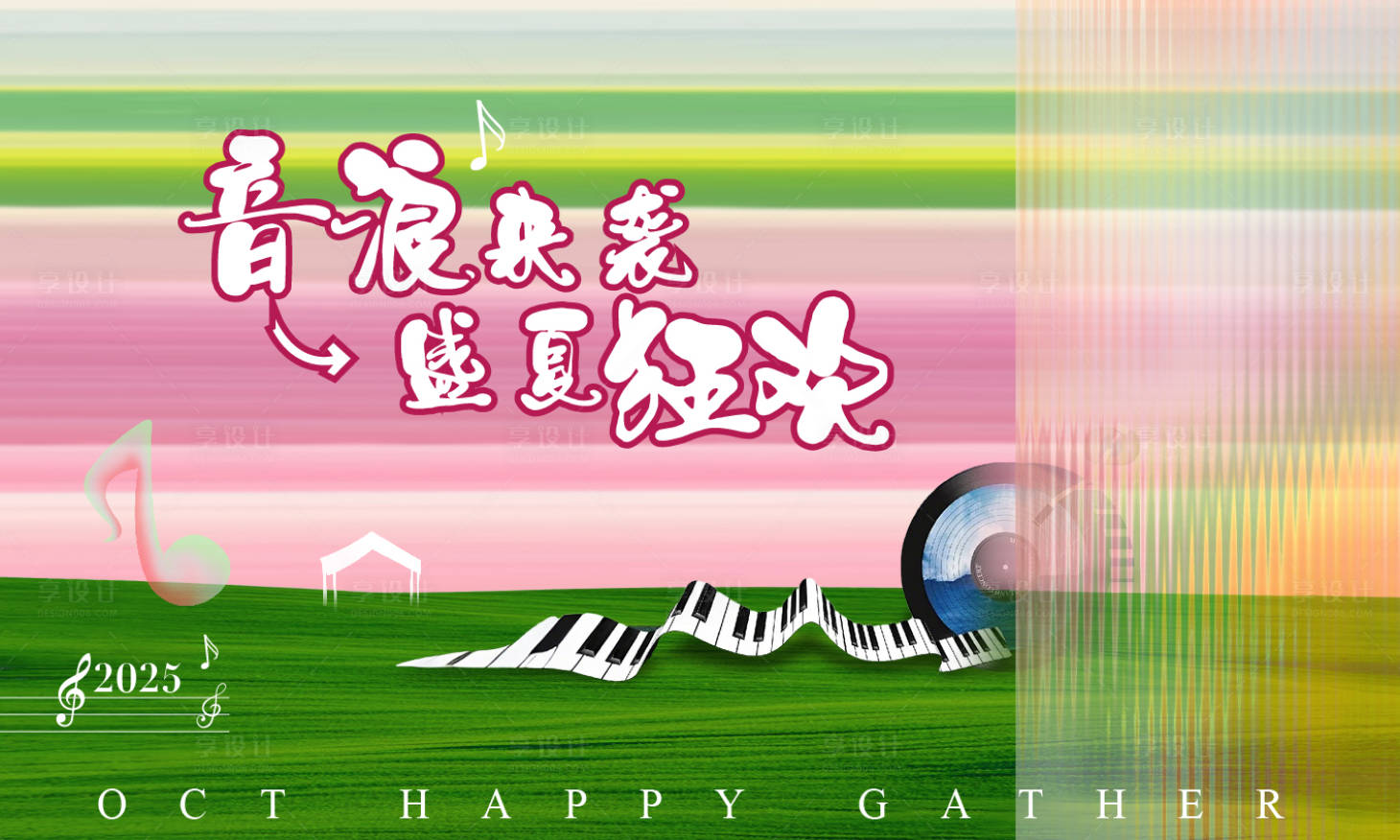 源文件下载【享设计】搜索编号：43760035020562767【草坪音乐节】