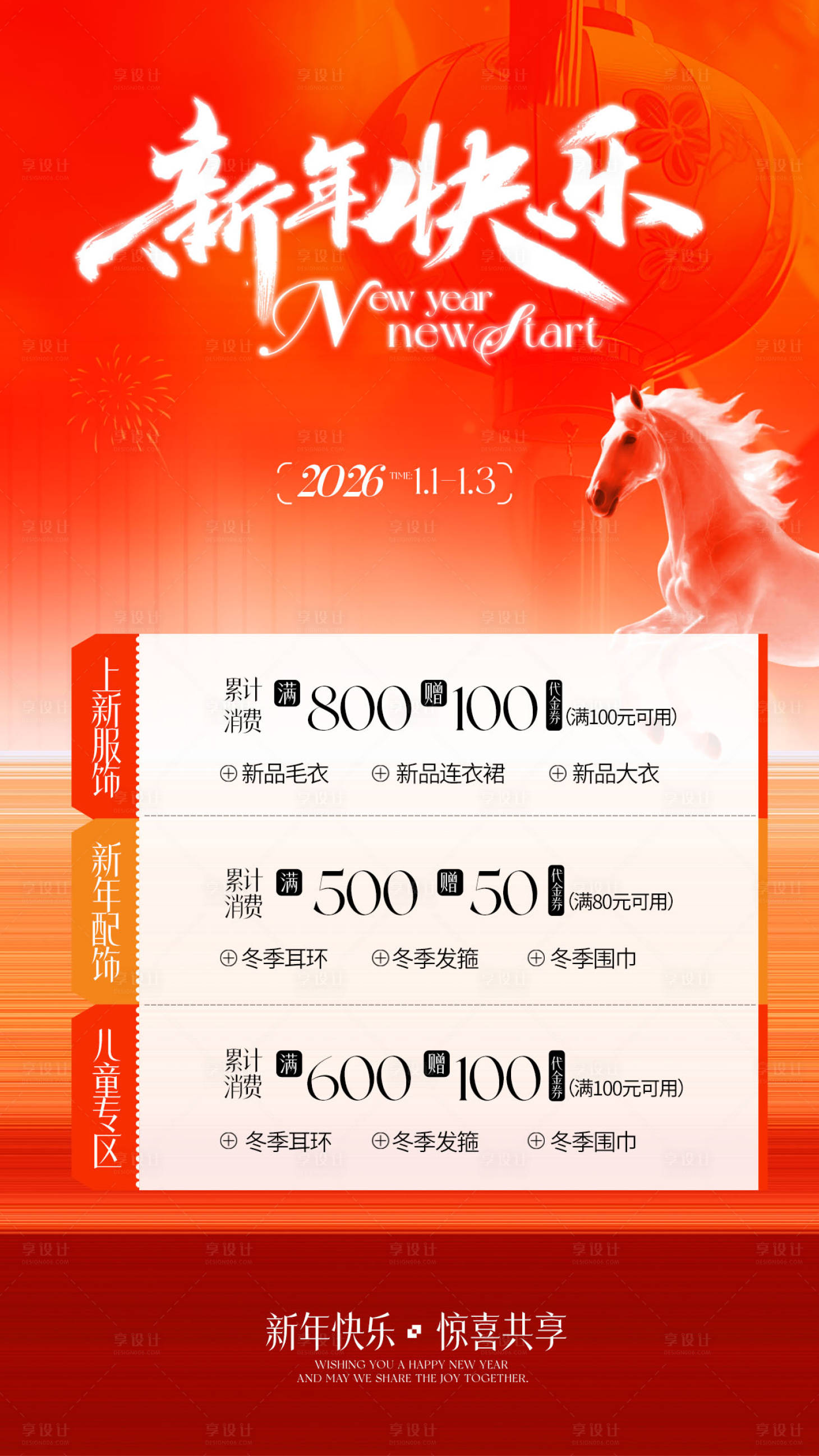 源文件下载【享设计】搜索编号：68390035147679727【新年春节促销活动海报】