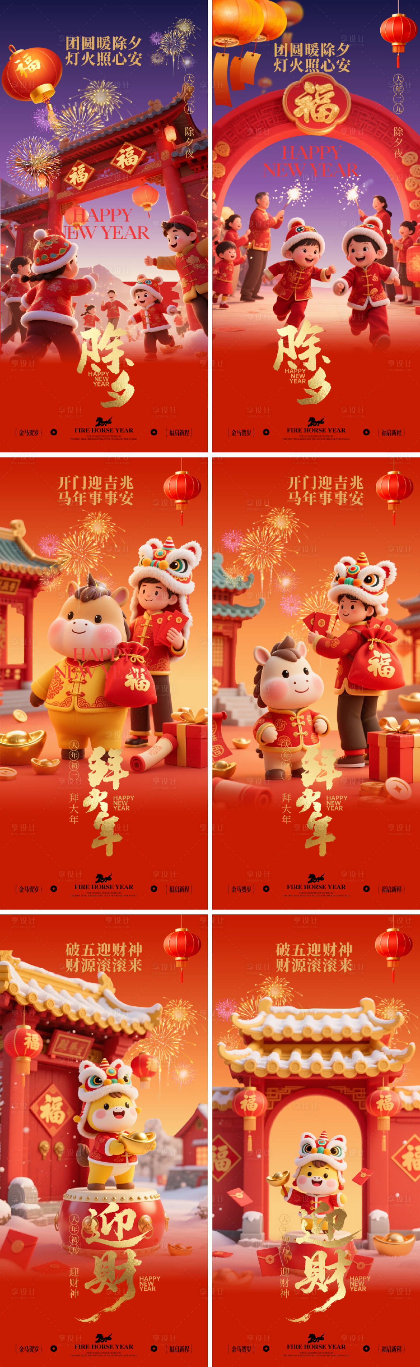 源文件下载【享设计】搜索编号：42360034828651008【2026马年小年除夕春节系列海报】