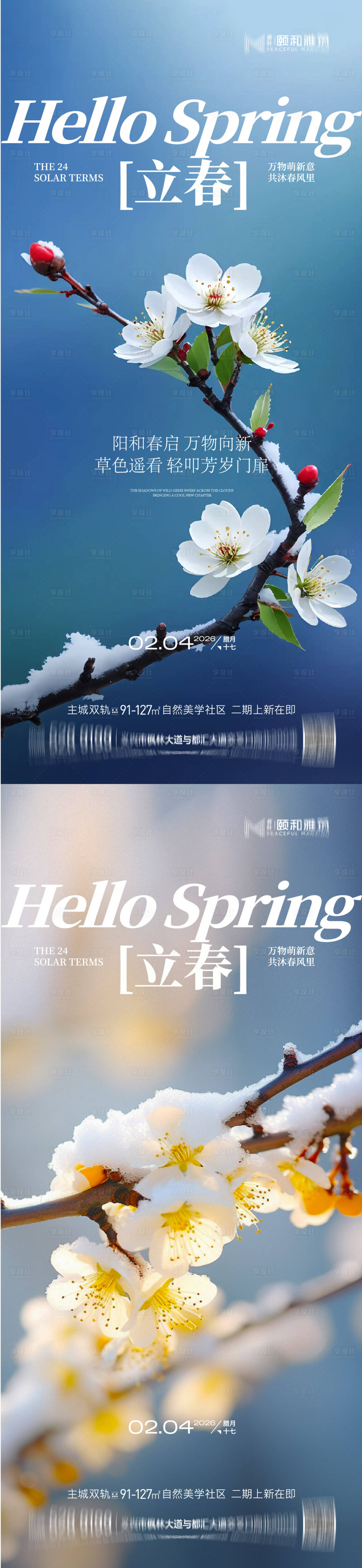 源文件下载【享设计】搜索编号：91310035245283693【立春节气系列海报】