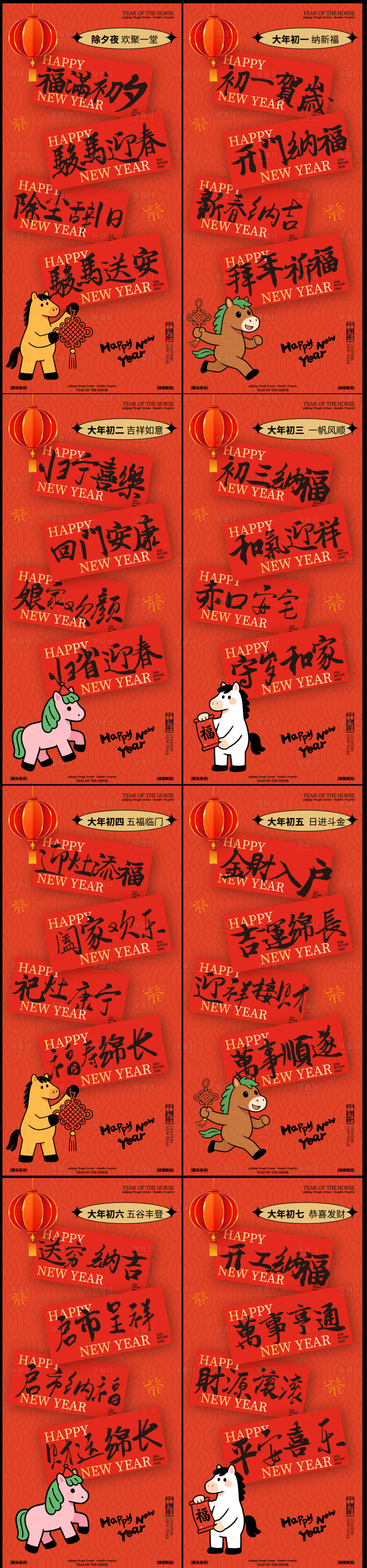 源文件下载【享设计】搜索编号：29470035208426752【初一到初七新年年俗系列海报】