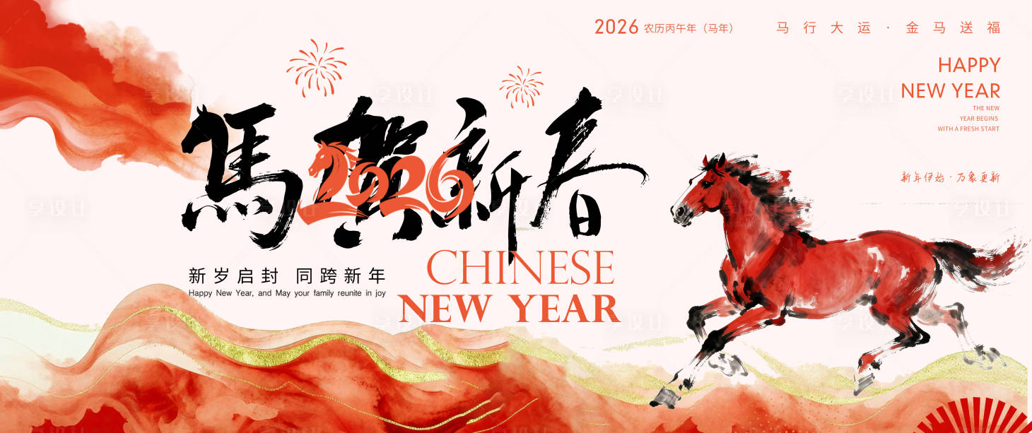 源文件下载【享设计】搜索编号：20830034834256220【2026马年新年活动背景板】