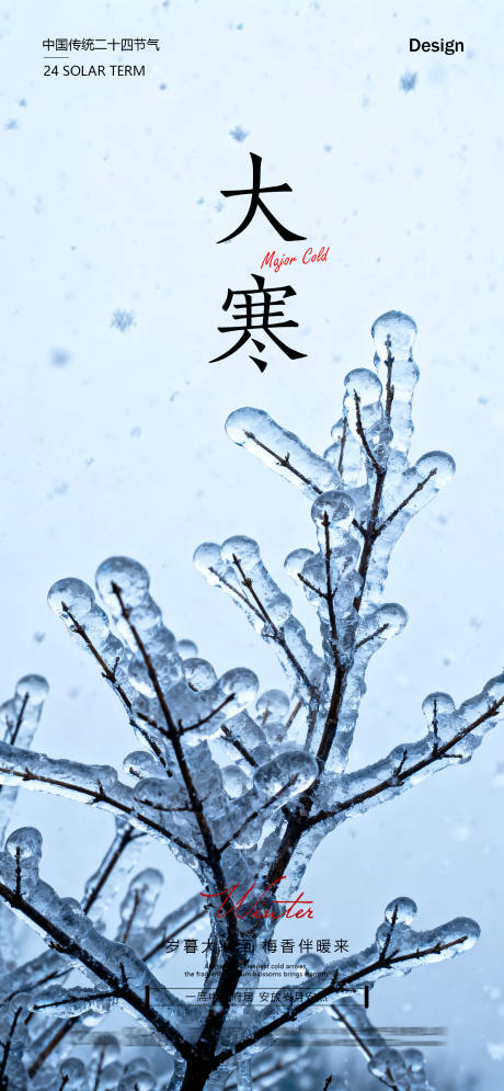 源文件下载【享设计】搜索编号：98590035084788212【大寒节气海报】