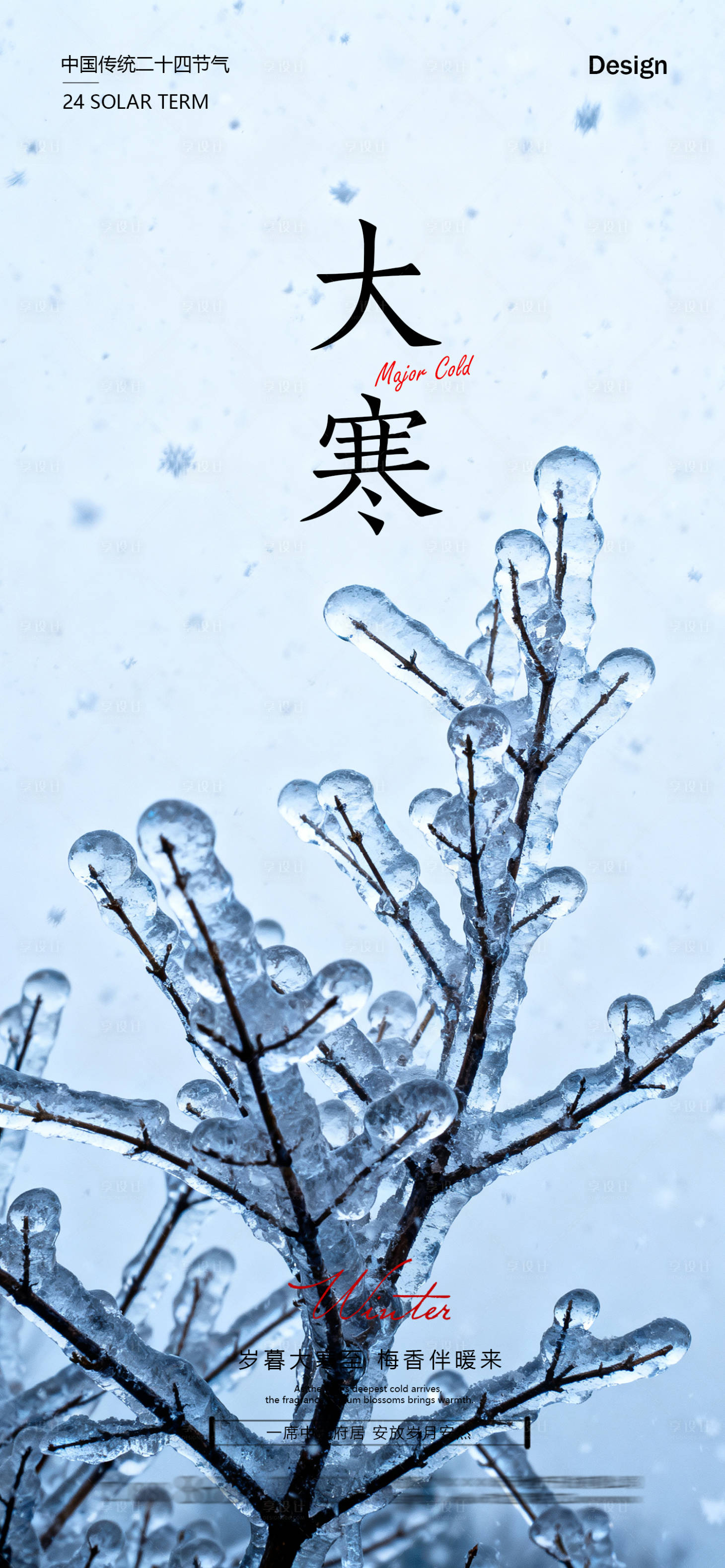 源文件下载【享设计】搜索编号：98590035084788212【大寒节气海报】