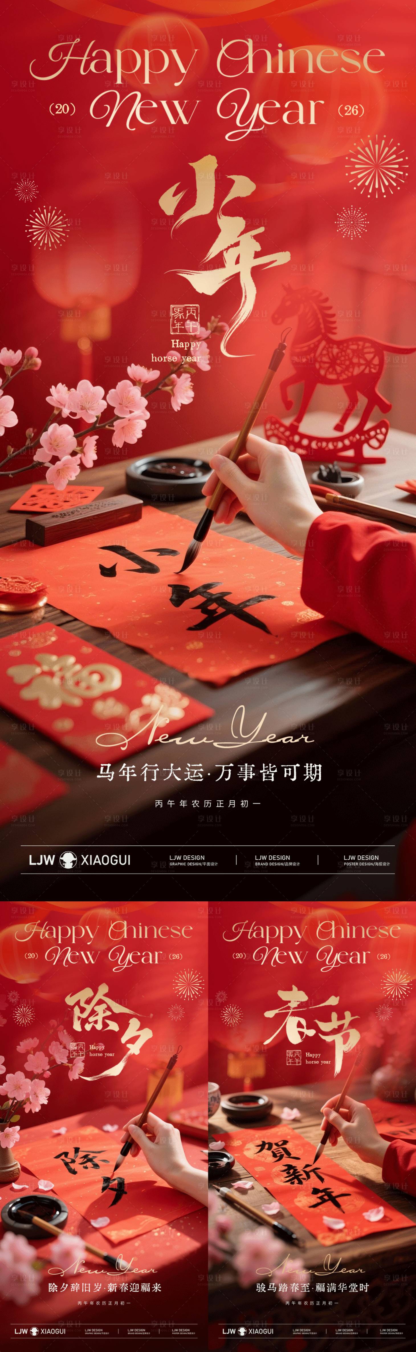 源文件下载【享设计】搜索编号：52010035226976132【小年除夕春节中式新年系列海报】