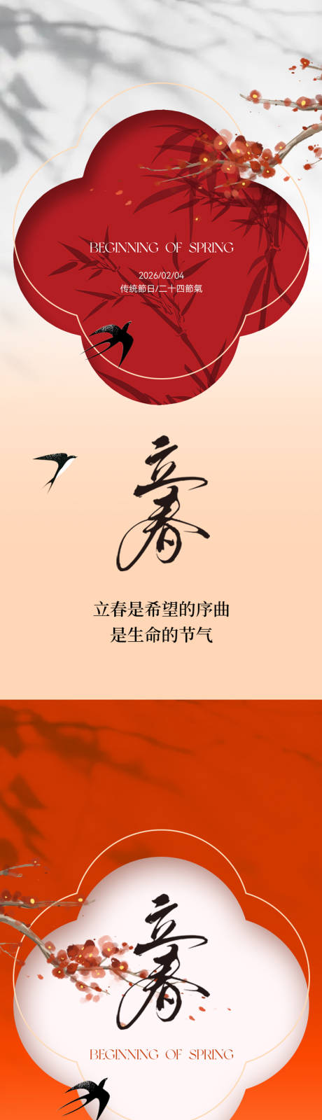 源文件下载【享设计】搜索编号：90850035187082088【立春海报】