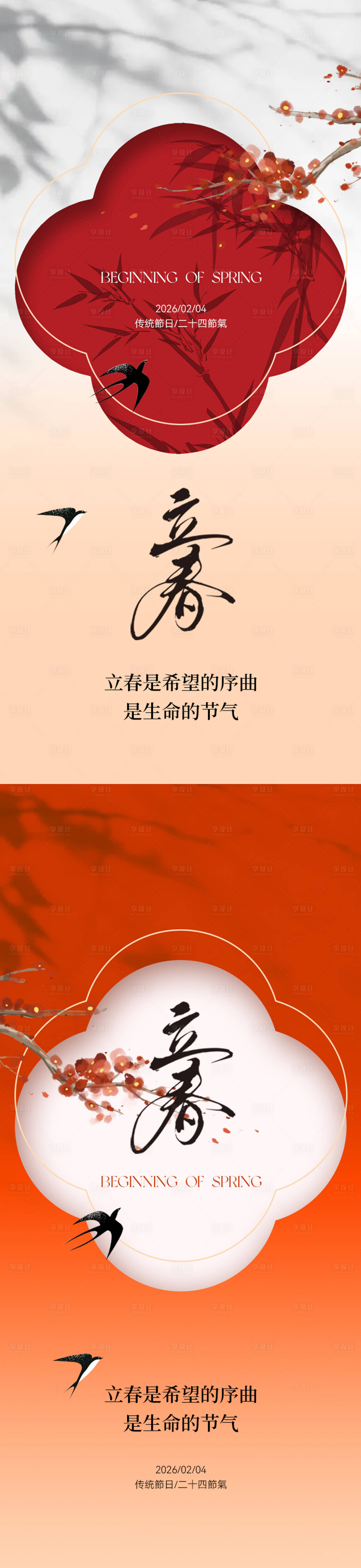 源文件下载【享设计】搜索编号：90850035187082088【立春海报】