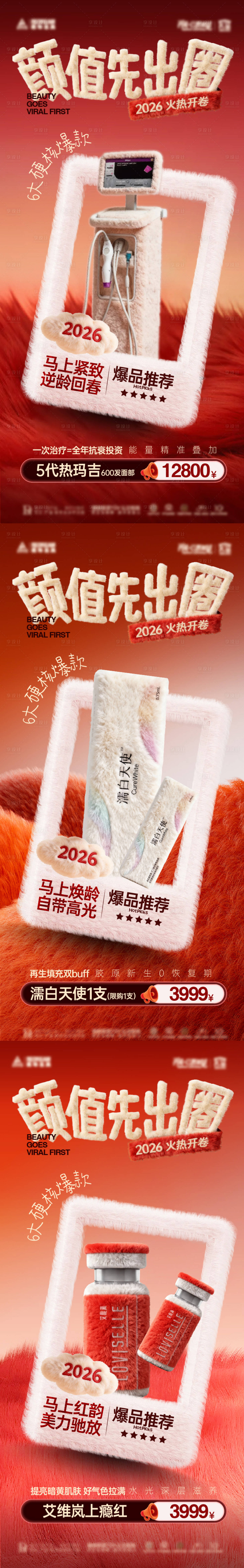 源文件下载【享设计】搜索编号：57860034958575413【医美毛绒仪器促销海报】