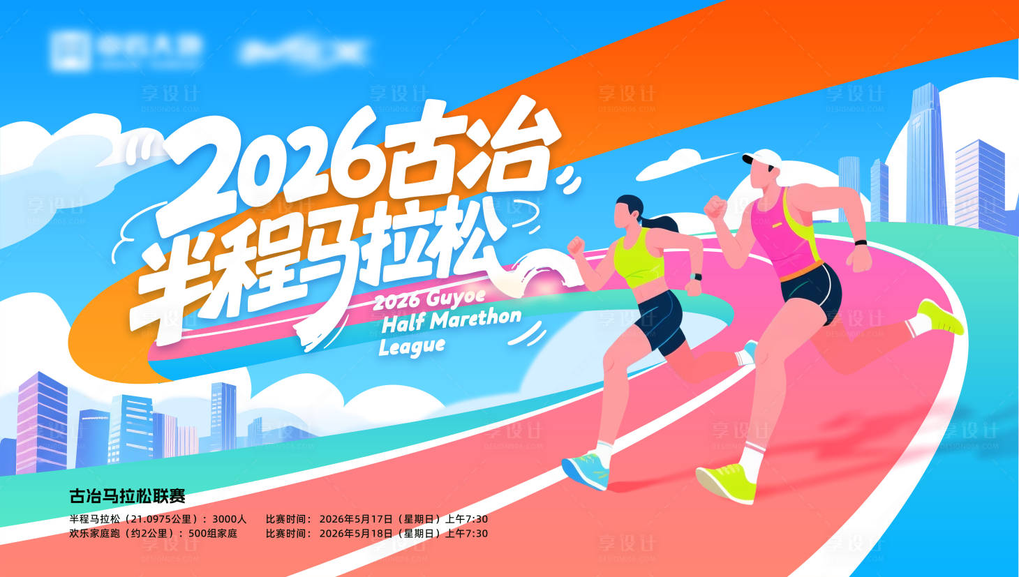 源文件下载【享设计】搜索编号：32010034991871602【马拉松主视觉背景板】
