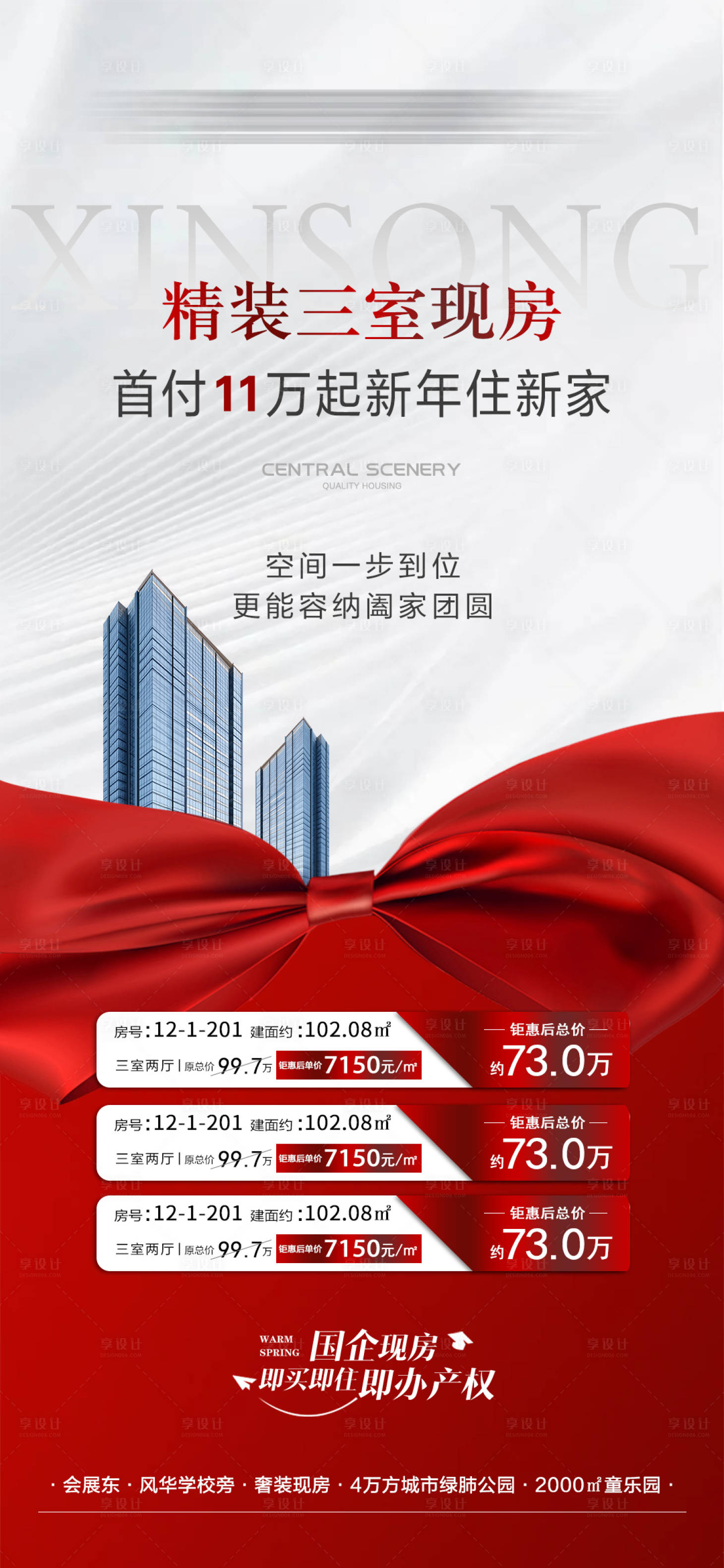 源文件下载【享设计】搜索编号：29620035172258947【地产精装三室现房 特价房源展示海报】