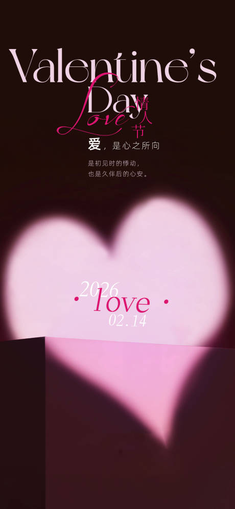 源文件下载【享设计】搜索编号：49200035243569524【情人节海报】