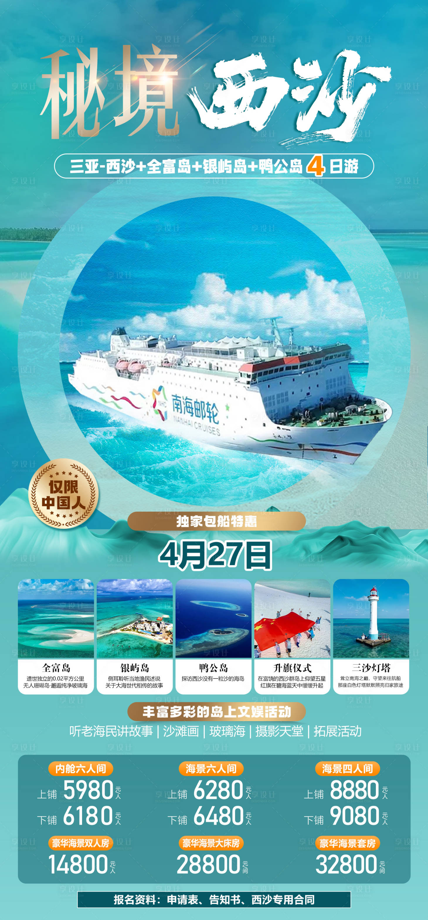 源文件下载【享设计】搜索编号：39790034935917998【南海邮轮出海西沙岛旅游海报】