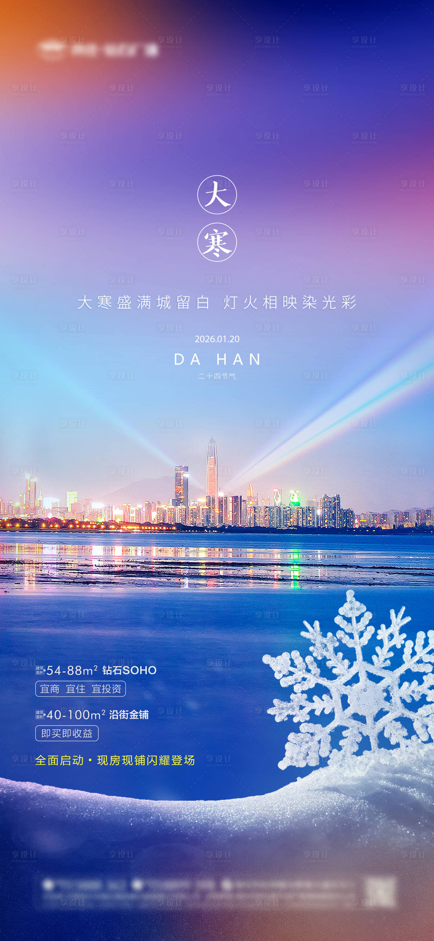 源文件下载【享设计】搜索编号：61060034853502714【大寒炫彩冬季节气宣传海报】