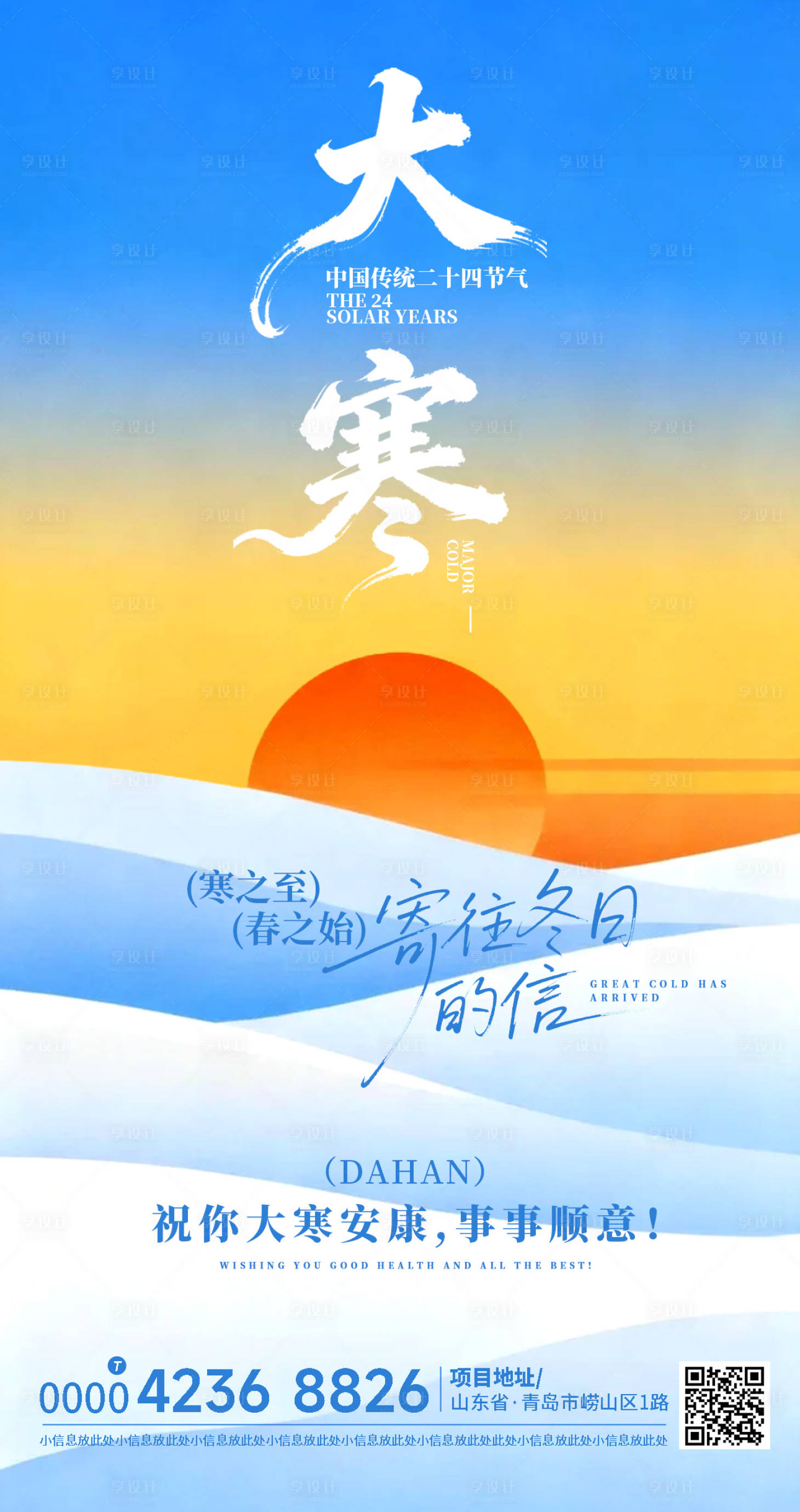 源文件下载【享设计】搜索编号：84430035100236748【大寒朋友圈海报】