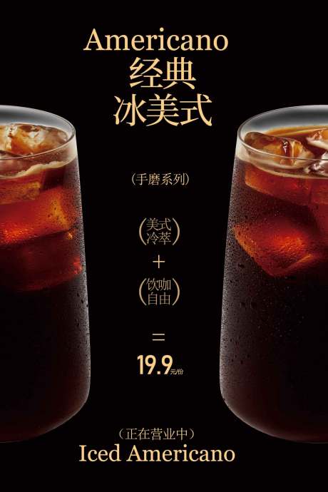 源文件下载【享设计】搜索编号：97650034811724465【美式咖啡饮品海报】