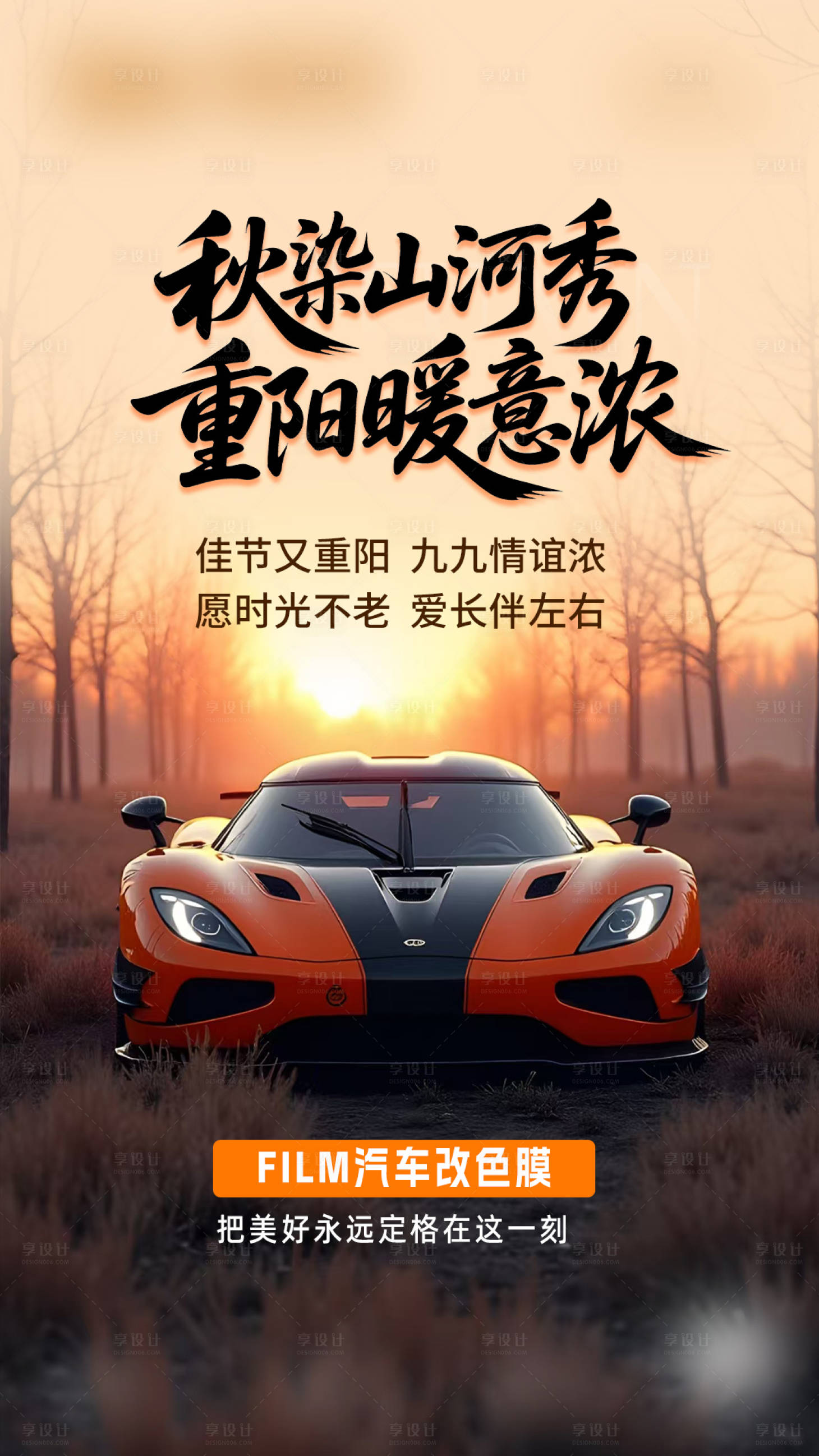 源文件下载【享设计】搜索编号：68530035143643165【重阳节汽车改色膜海报】