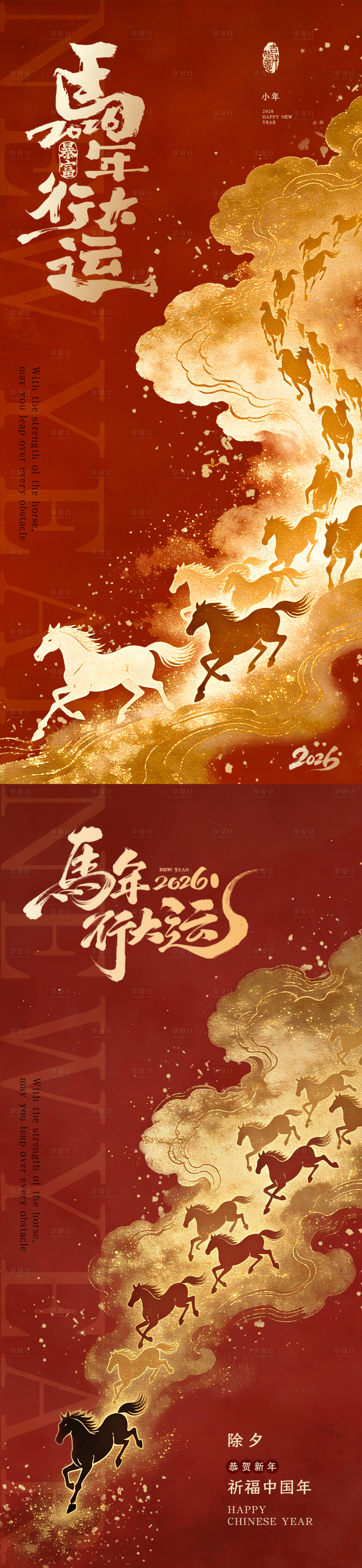 源文件下载【享设计】搜索编号：97880034845714623【马年除夕小年海报】