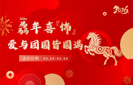 源文件下载【享设计】搜索编号：40730035301422734【马年主视觉 】