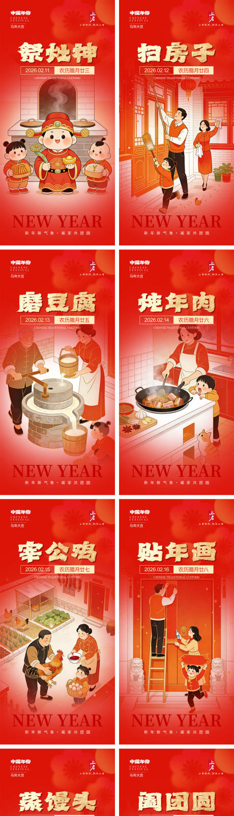 源文件下载【享设计】搜索编号：76400034938443466【腊月廿三到大年三十年俗海报】