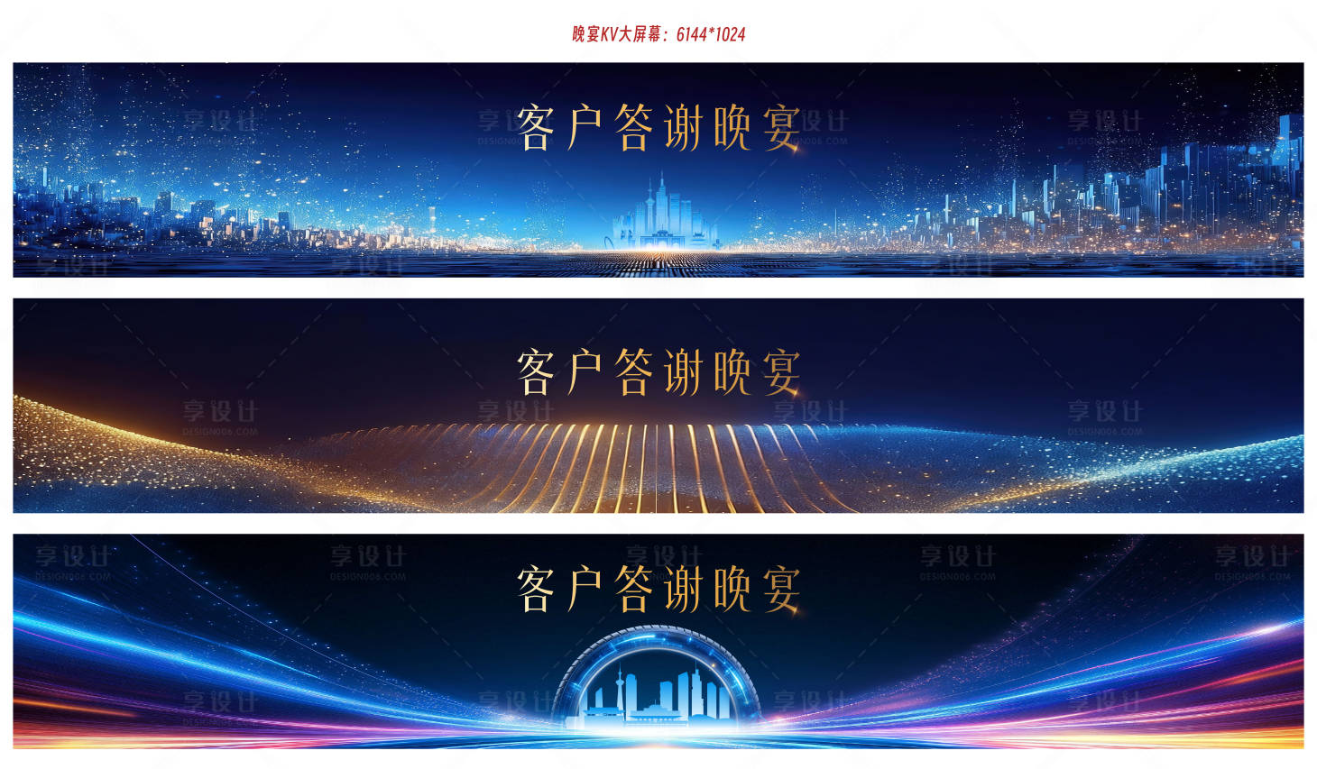 源文件下载【享设计】搜索编号：30820035091887070【晚宴KV大屏幕】