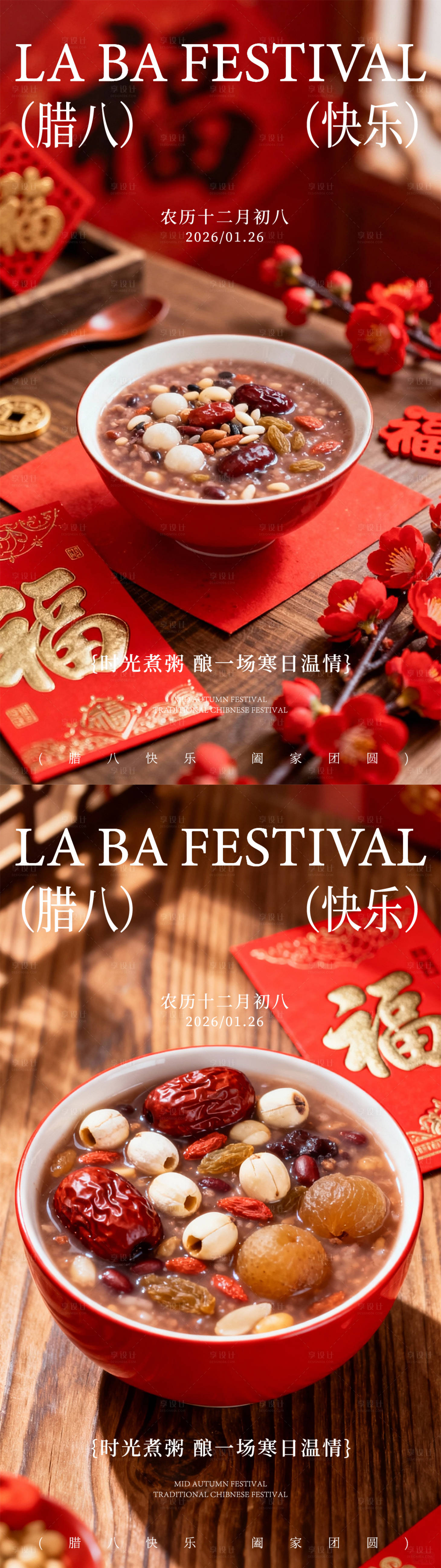 源文件下载【享设计】搜索编号：25430035079508745【腊八节海报】